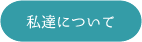 私達について