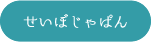 せいぼじゃぱん