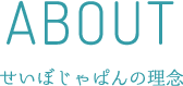 せいぼじゃぱんの理念