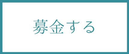 募金する