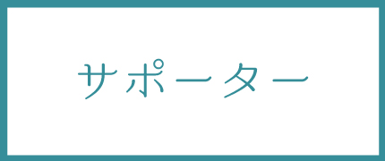 募金する