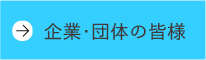 企業・団体の皆様