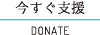 今すぐ支援する