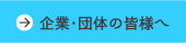 企業・団体の皆様