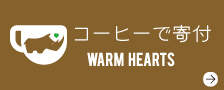 寄付によりコーヒーで子供たちに給食を【WARM HEARTS】