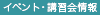 イベント・講習会情報