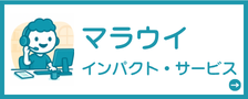 マラウイ インパクト・サービス
