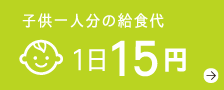 子供一人分の給食代 1日15円