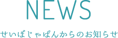 せいぼじゃぱんからのお知らせ