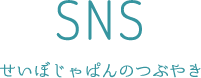 せいぼじゃぱんからのつぶやき