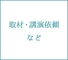 取材・講演依頼など