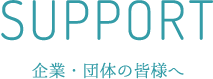 企業・団体の皆様へ