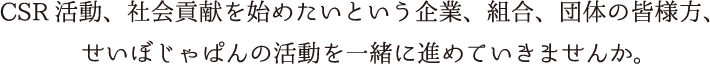 企業・団体の皆様へ