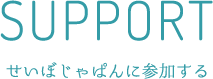 せいぼじゃぱんに参加する