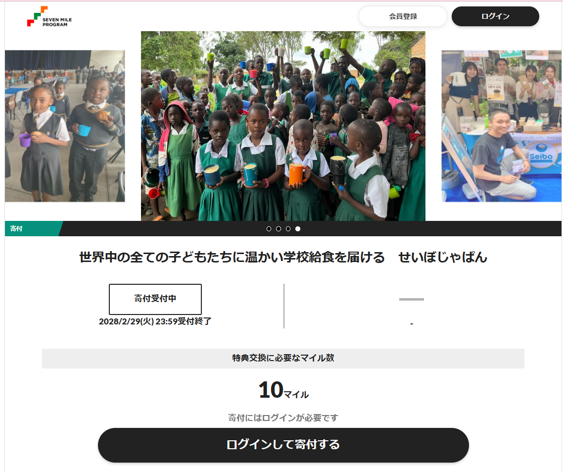 セブンマイルプログラム寄付